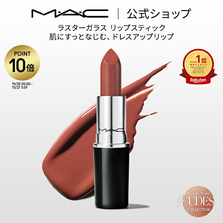 【最終値下げ】MAC ラスターガラスリップスティック　まとめ売り M・A・C(マック) ラスターガラス リップスティック(口紅) | マキア