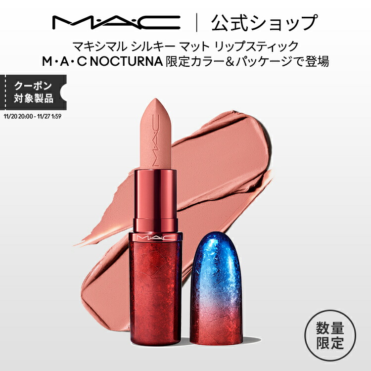 M・A・C マック リップスティック ラスターガラス リップスティック / M・A・C(マック)(口紅, メイク