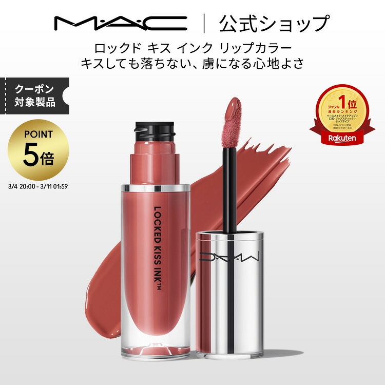 楽天市場】マック MAC パウダーキスリキッドリップカラー 5ml 選べる