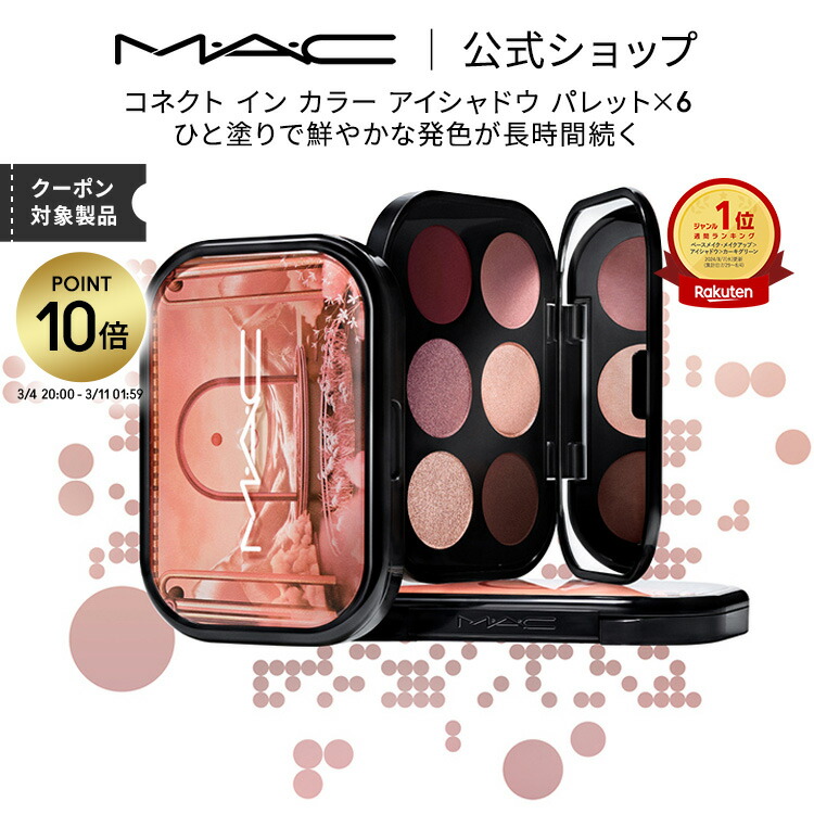楽天市場】M・A・C (マック) 【数量限定】アイシャドウ × 8