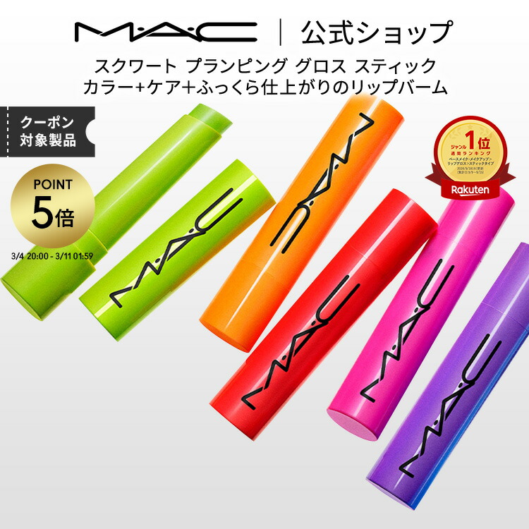 楽天市場】【P5倍！3/4 20:00〜3/11 1:59限定】M・A・C マック リップ