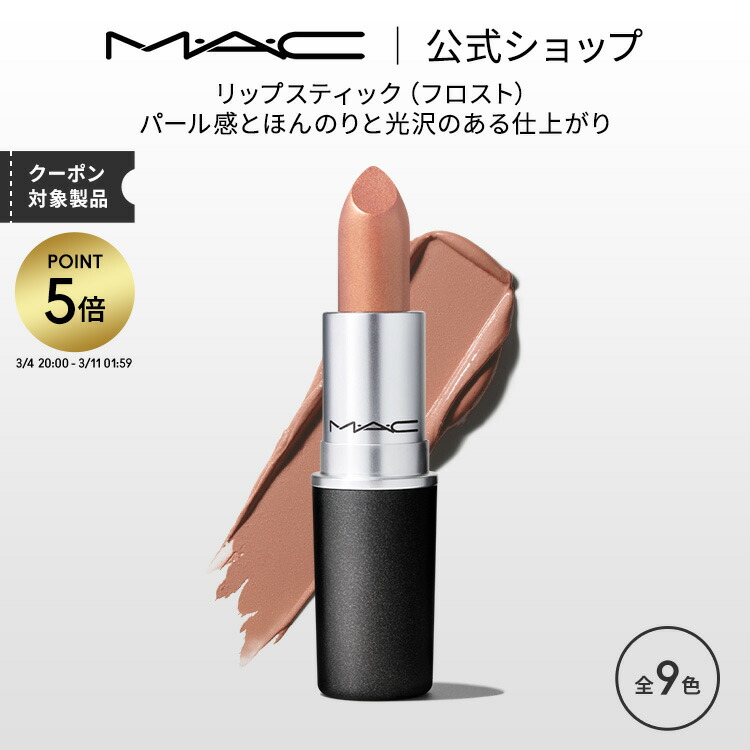 楽天市場】【P5倍！3/4 20:00〜3/11 1:59限定】M・A・C マック リップ
