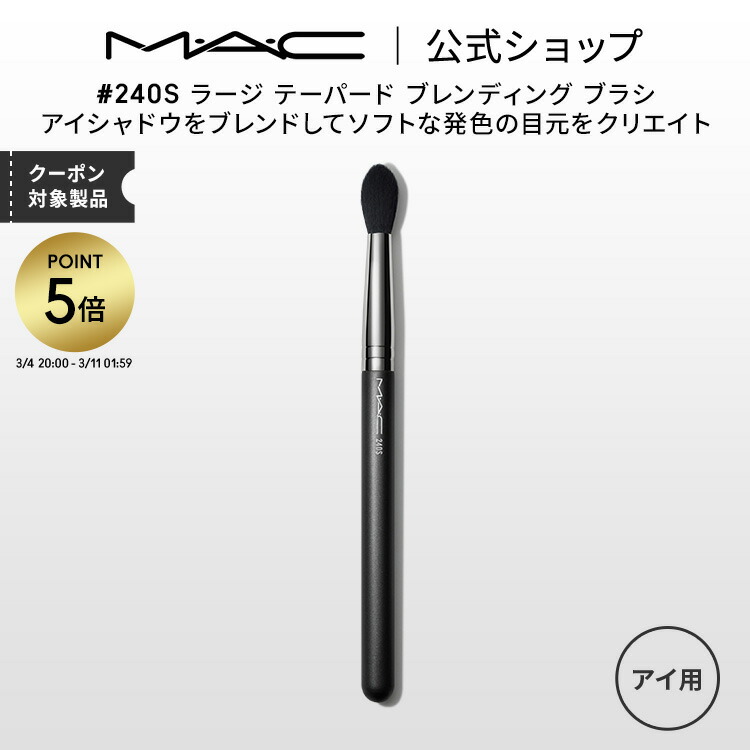 楽天市場】【P5倍！3/4 20:00〜3/11 1:59限定】M・A・C マック #239S