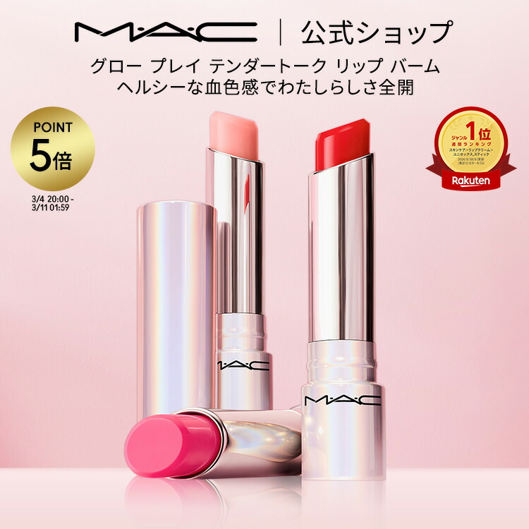 楽天市場】【P5倍！3/4 20:00〜3/11 1:59限定】M・A・C マック リップ