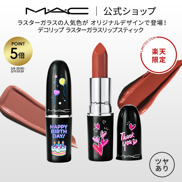 楽天市場】MAC マック ラスター ガラス リップスティック 3g カラー