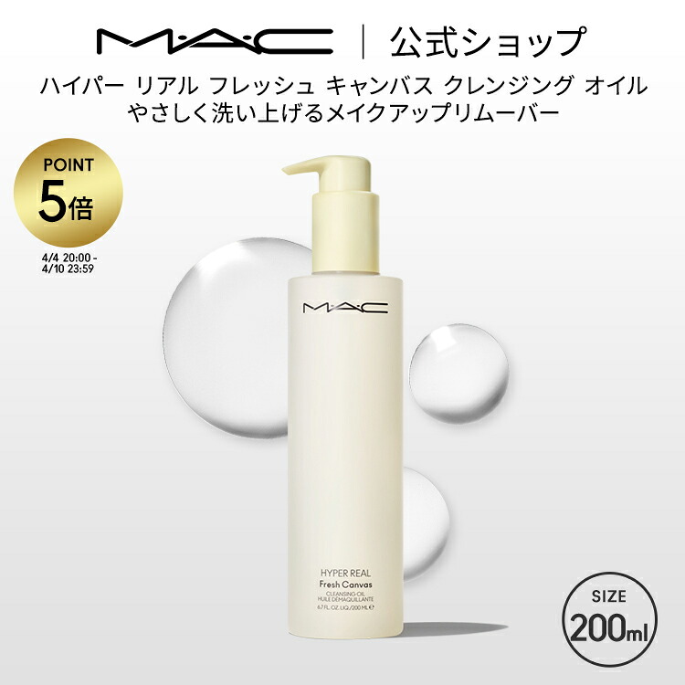 M・A・C マック ハイパー リアル フレッシュ キャンバス クレンジング オイル 200ml（HYPER REAL）MAC メイク落とし 化粧落とし ダブル洗顔不要 ギフト【送料無料】 | クレンジングオイル オイルクレンジング