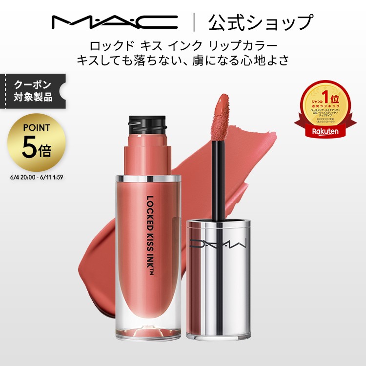M・A・C マック ロックド キス インク リップカラー MAC リップ 落ち