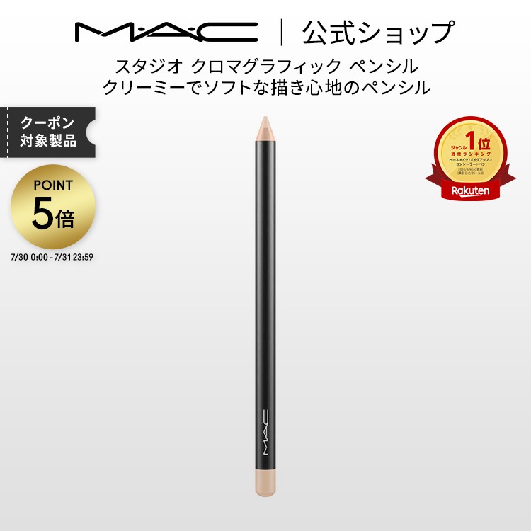 M・A・C マック スタジオ クロマグラフィック ペンシル MAC