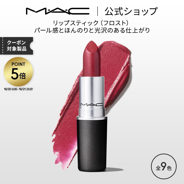 楽天市場】M・A・C マック リップスティック Frost Lipstick MAC 口紅