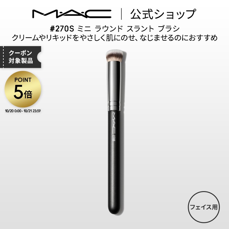 楽天市場】M・A・C マック #170 シンセティック ラウンド スラント