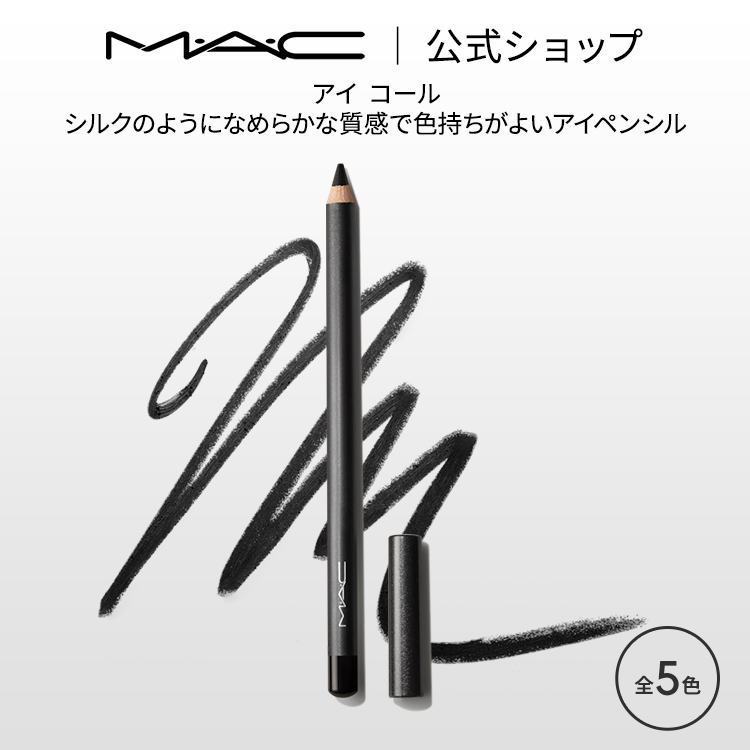 M・A・C（マック）アイコール【MAC】