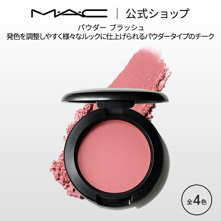 【楽天市場】M・A・C マック シアトーン シマー ブラッシュ MAC チーク ギフト | パウダー パウダーチーク チークパウダー チークカラー  頬紅 ほほ紅 ピンク デパコス フェイスカラー フェイスパウダー メイク コスメ 化粧品 : M・A・C 公式ショップ