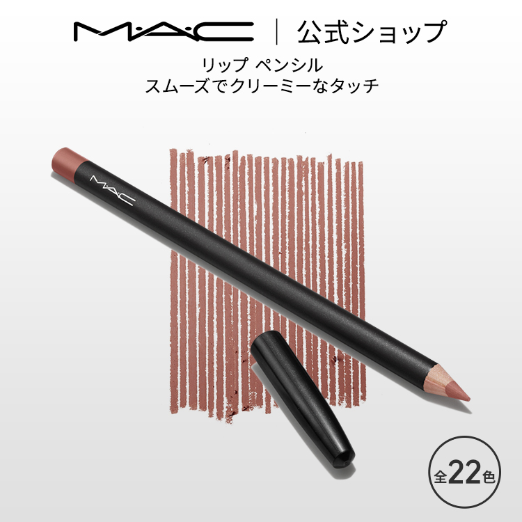 【楽天市場】M・A・C マック リップ ペンシル MAC リップライナー