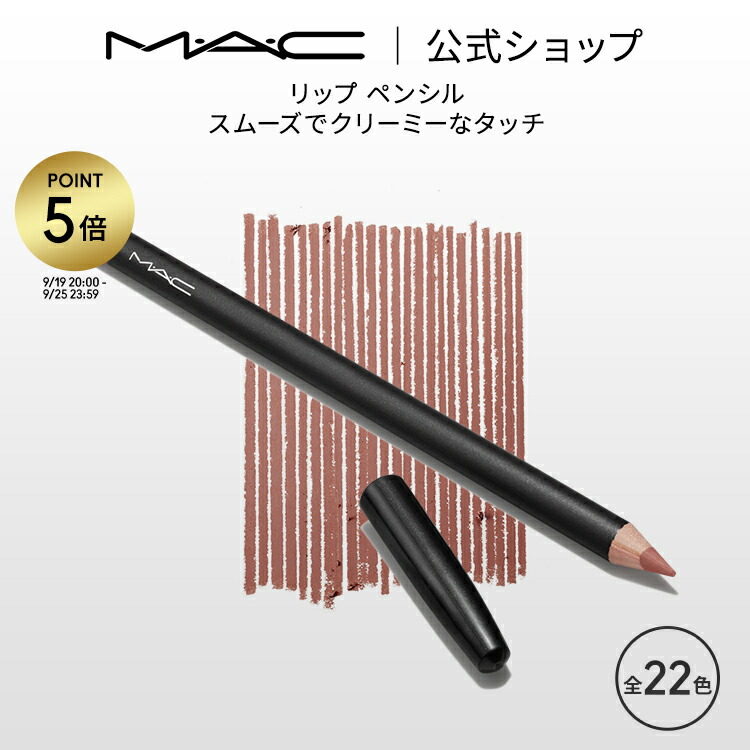 楽天市場】【P5倍！8/4 20:00〜8/11 1:59限定】M・A・C マック リップ ペンシル MAC リップライナー リップペンシルライナー  ギフト | リップペンシル ペンシルタイプ オーバーリップ 口紅 ベージュ ポイントメイク メイク コスメ 化粧品 デパコス : M・A・C  公式ショップ