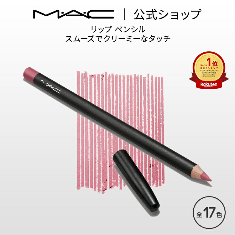 楽天市場】【P5倍！9/4 20:00〜9/11 1:59限定】M・A・C マック リップ ペンシル MAC リップライナー ペンシルライナー ギフト  | リップペンシル ペンシルタイプ オーバーリップ 口紅 ベージュ ポイントメイク メイク コスメ 化粧品 デパコス プレゼント : M・A・C 公式  ...