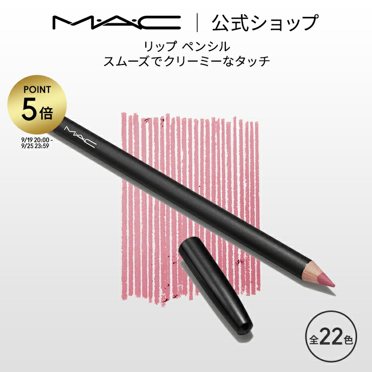 【楽天市場】M・A・C マック リップ ペンシル MAC リップライナー ペンシルライナー ギフト | リップペンシル ペンシルタイプ オーバーリップ  口紅 ベージュ ポイントメイク メイク コスメ 化粧品 デパコス プレゼント : M・A・C 公式ショップ