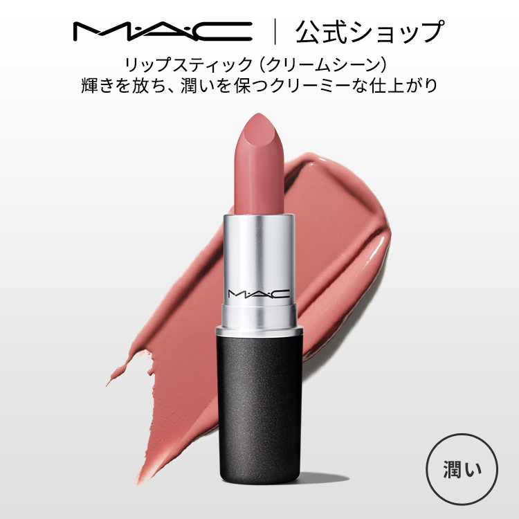 楽天市場】M・A・C マック リップスティック Satin Lipstick MAC 口紅 