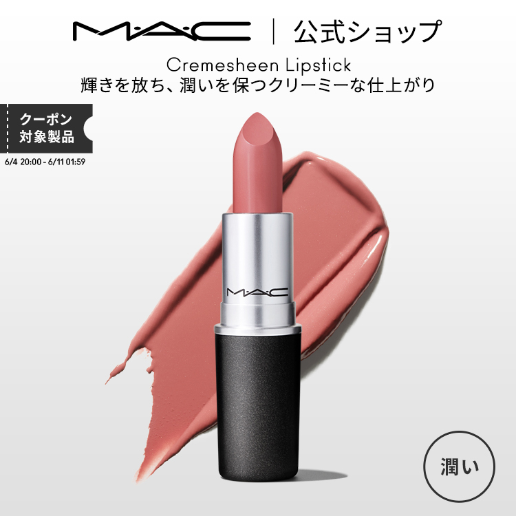 楽天市場】M・A・C マック リップスティック Cremesheen Lipstick MAC 