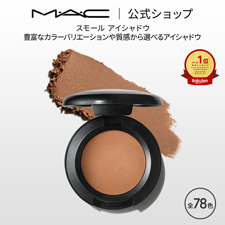 【楽天市場】M・A・C マック スモール アイシャドウ MAC パウダーアイシャドウ マット セミマット ラメ ギフト | アイシャドー シャドウ  キラキラ アイカラー カラーアイシャドウ アイメイク デパコス メイク コスメ 化粧品 : M・A・C 公式ショップ