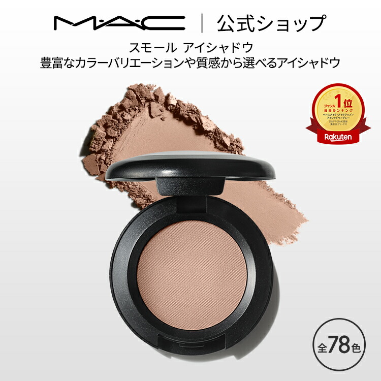 【楽天市場】M・A・C マック スモール アイシャドウ MAC ギフト | アイシャドー シャドウ パウダーアイシャドウ ラメ キラキラ アイカラー  カラーアイシャドウ アイメイク デパコス メイク コスメ 化粧品 プレゼント : M・A・C 公式ショップ