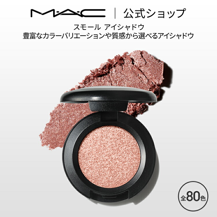 楽天市場】M・A・C マック スモール アイシャドウ MAC パウダーアイシャドウ マット セミマット ラメ ギフト | アイシャドー シャドウ  キラキラ アイカラー カラーアイシャドウ アイメイク デパコス メイク コスメ 化粧品 : M・A・C 公式ショップ