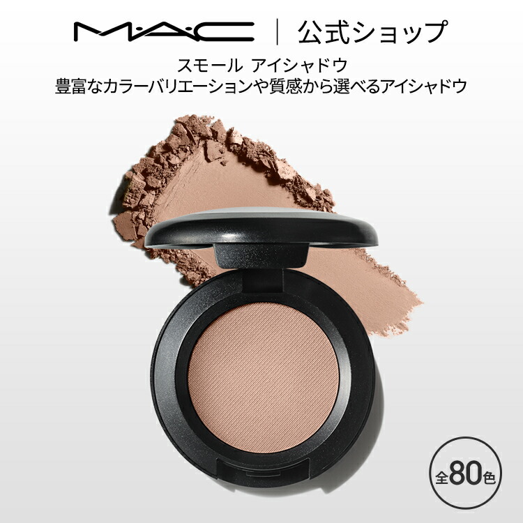 mac 人気 スモールアイシャドウ b97