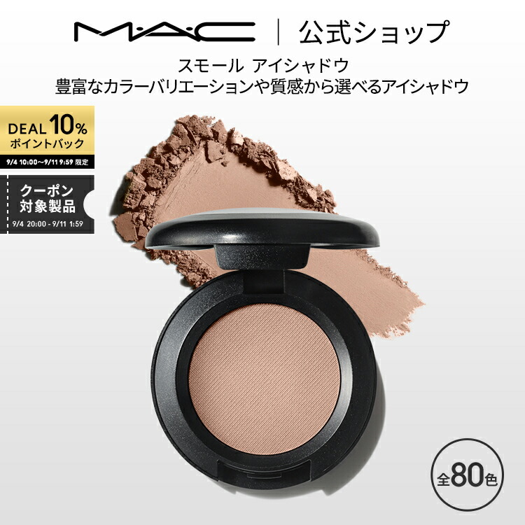 【楽天市場】【P5倍！8/20 0:00〜8/27 23:59限定】M・A・C マック スモール アイシャドウ MAC ギフト パウダーアイシャドウ  マット セミマット ラメ - 楽天市場