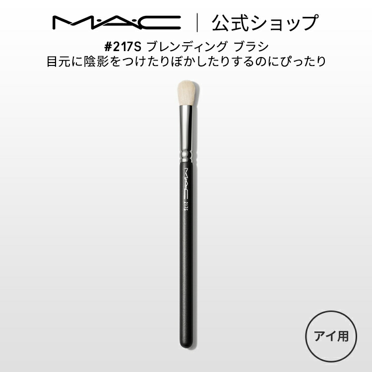 楽天市場】M・A・C マック #219S ペンシル ブラシ MAC ギフト【送料無料】 | メイクブラシ 化粧ブラシ メイク筆 化粧筆 フェイスブラシ  メイク用ブラシ アイシャドウ アイシャドウブラシ アイライン アイライナーブラシ アイメイク : M・A・C 公式ショップ