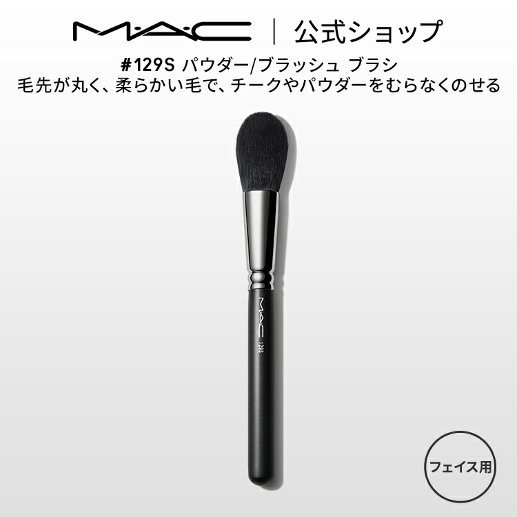 【楽天市場】M・A・C マック #135S ラージ フラット パウダー ブラシ MAC ギフト | メイクブラシ チークブラシ シェーディングブラシ  ハイライトブラシ メイク用ブラシ フェイスブラシ 化粧ブラシ メイク筆 化粧筆 メイク用品 : M・A・C 公式ショップ