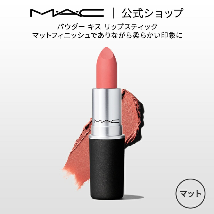 【楽天市場】M・A・C マック パウダー キス リップスティック MAC リップカラー 口紅 ギフト【送料無料】 | リップ カラーリップ  リップメイク マット マットリップ 赤リップ 赤 赤茶 ピンク ベージュ カラー マットタイプ : M・A・C 公式ショップ