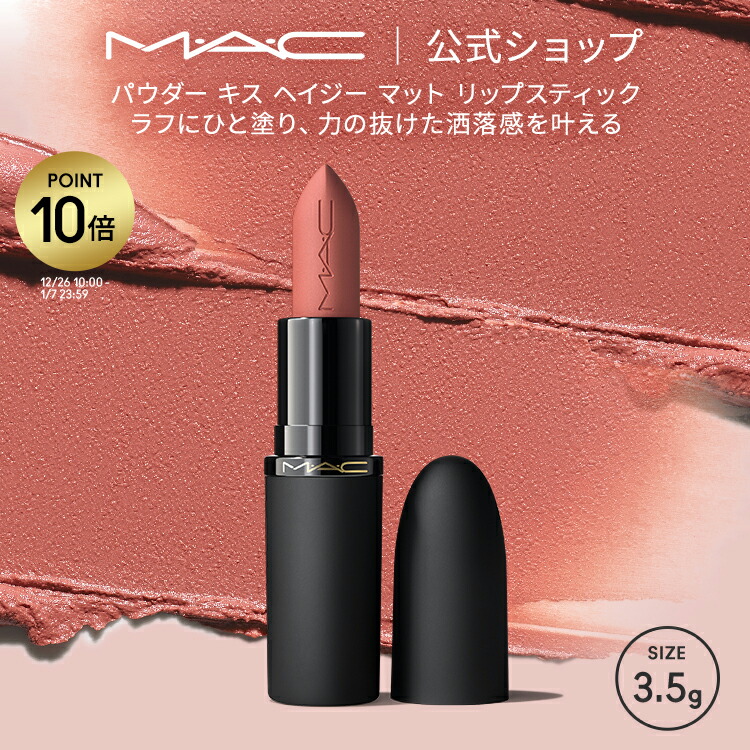 楽天市場】マック 口紅 リップスティック ツウィッグ 3g リップ