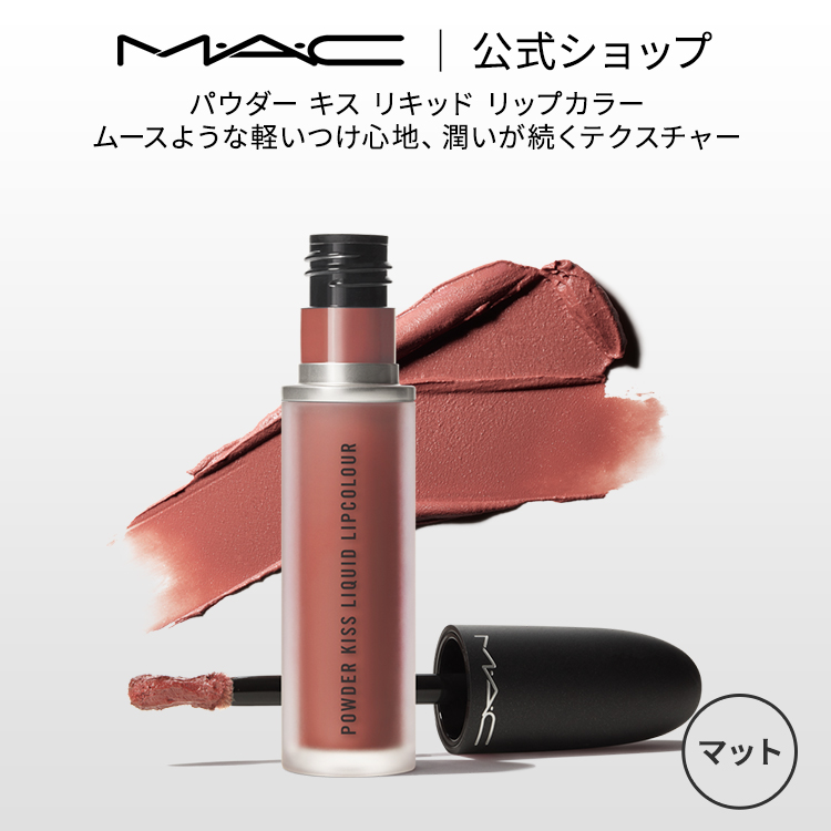 M・A・C マック パウダー キス リキッド リップカラー MAC リキッド