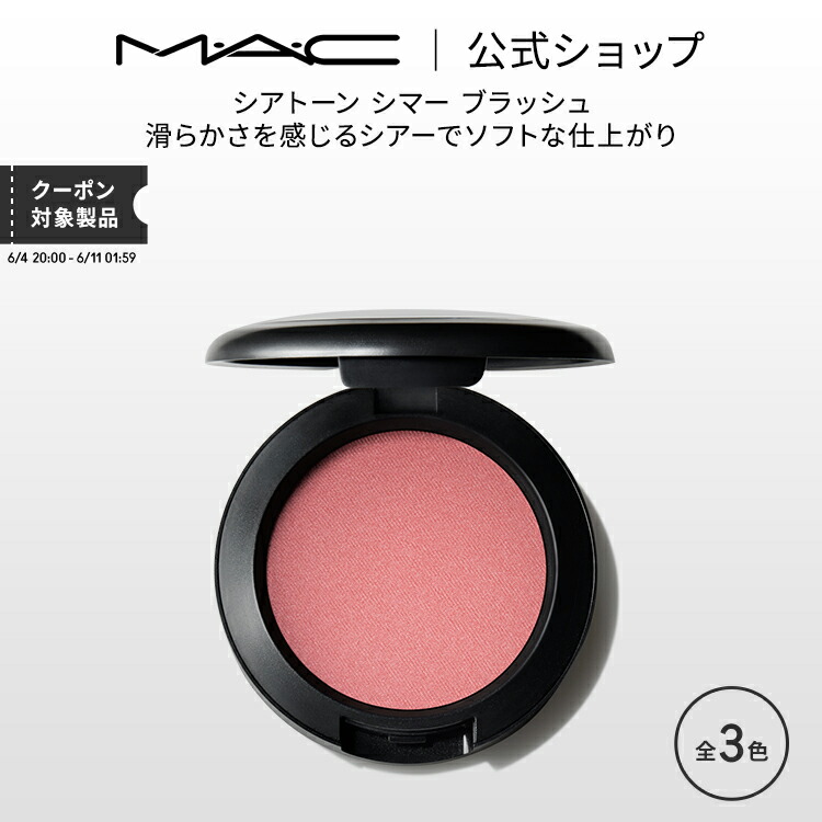 楽天市場】M・A・C マック パウダー ブラッシュ MAC チーク ギフト