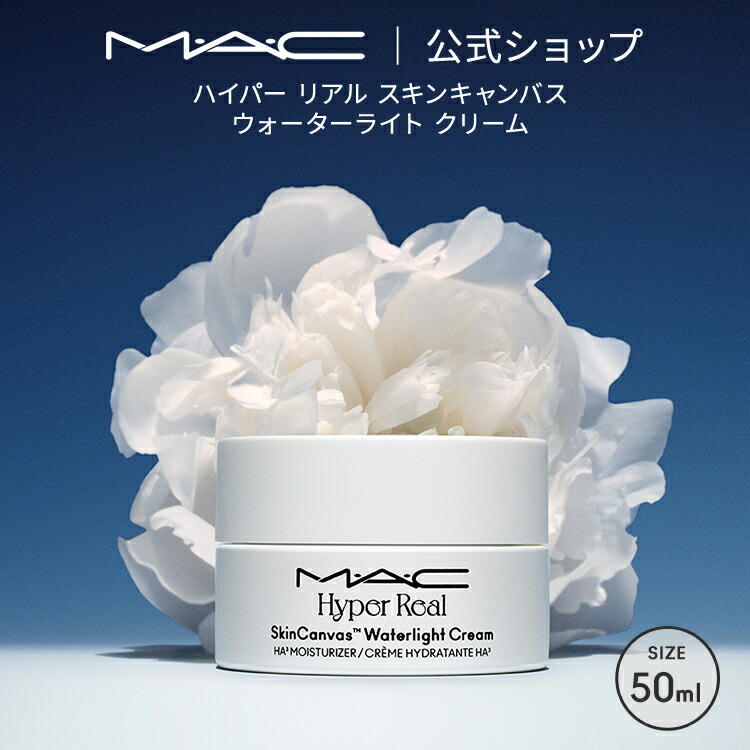 M・A・C HYPER REAL マック ハイパーリアル スキンキャンバス ウォーターライト クリーム MAC ギフト | ジェルクリーム 保湿クリーム ジェル ナイアシンアミド ヒアルロン酸 保湿 化粧下地 メイク前 乾燥肌 スキンケア プレゼント