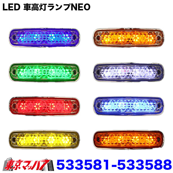 楽天市場】262-050-36 トラック用品 ストライプ LED6車高灯 3連