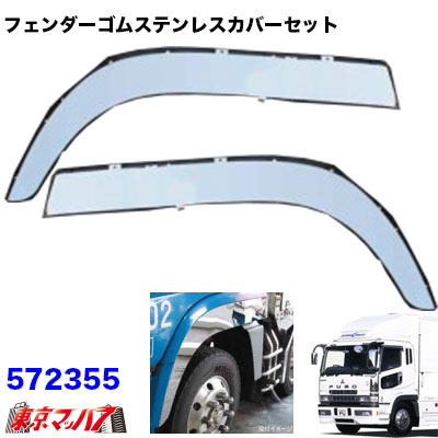 楽天市場】572354 トラック用品 フェンダーゴムステンレスカバーセット