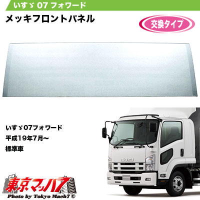 メッキ フロントパネル いすゞ07フォワード標準 Elteachermurcia Com