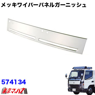 【楽天市場】231-234-31 メッキワイパーパネルガーニッシュ ふそうジェネレーションキャンター標準車 : トラックショップ 東京マッハ７