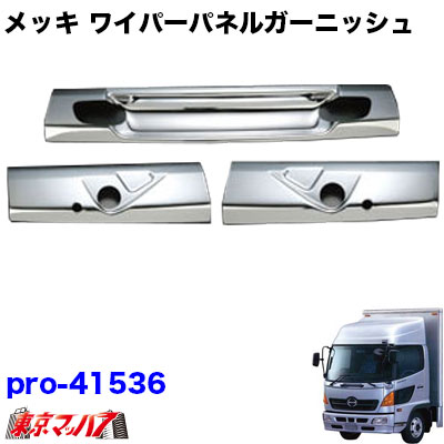 3120866 トラック用品　メッキワイパーパネル 3分割　日野レンジャープロ標準車
