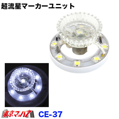 楽天市場】CE-35 トラック用品 超流星マーカーユニット ブルー
