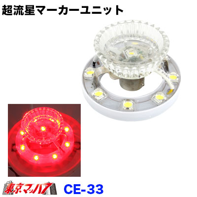 楽天市場】CE-35 トラック用品 超流星マーカーユニット ブルー