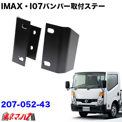 207-052-43　i-max・i-07・I-X8　フロントバンパー 取付ステー　UD アトラスF24　標準　トラック用品