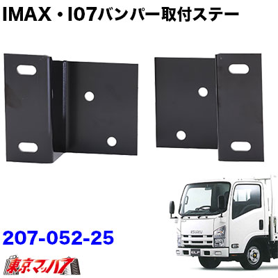 楽天市場】207-052-23 i-max・i-07・I-X8 フロントバンパー 取付