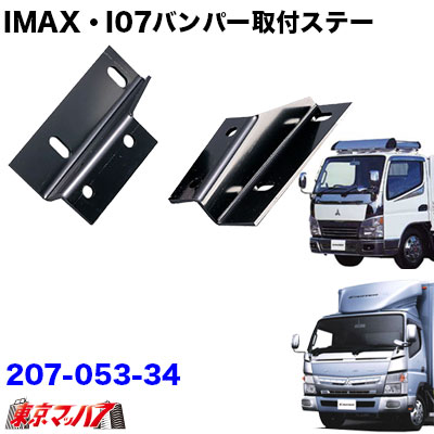 【楽天市場】207-052-34 i-max・i-07・I-X8 フロントバンパー 取付ステー ジェネレーション・ブルーテックキャンター標準車  トラック用品 : トラックショップ 東京マッハ７