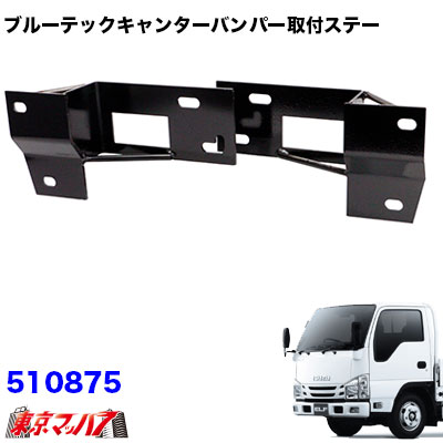 510875　トラック用品　ブルーテックキャンター　フロントバンパー 用ステー　いすゞ07'エルフ　ローキャブ車　H19.1～