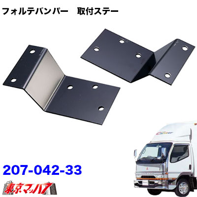 207-042-33　フォルテ　フロントバンパー 取付ステー　Newキャンター標準車