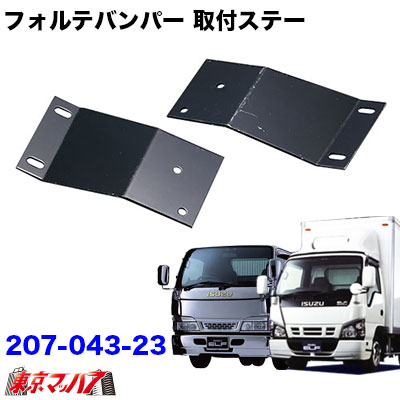 207-043-23　フォルテ　フロントバンパー 取付ステー　Newエルフワイド車