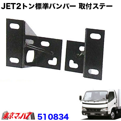 510834　トラック用品　JET2トンワイド　フロントバンパー 取付ステー　日野デュトロ/トヨタダイナ/ダイハツデルタ