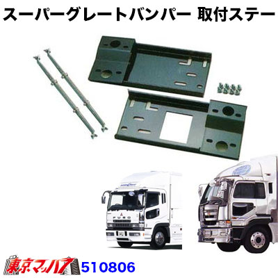 510806 トラック用品 スーパーグレート600Hタイプ フロントバンパー 取付ステー グレート/ビッグサム