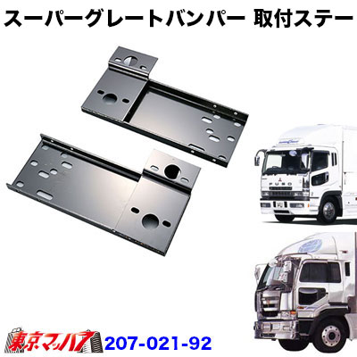 207-021-92　トラック用品　スーパーグレート540Hタイプ　フロントバンパー 取付ステー　ふそうグレート／日産ビッグサム